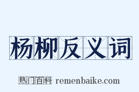 杨柳反义词是什么意思的图片